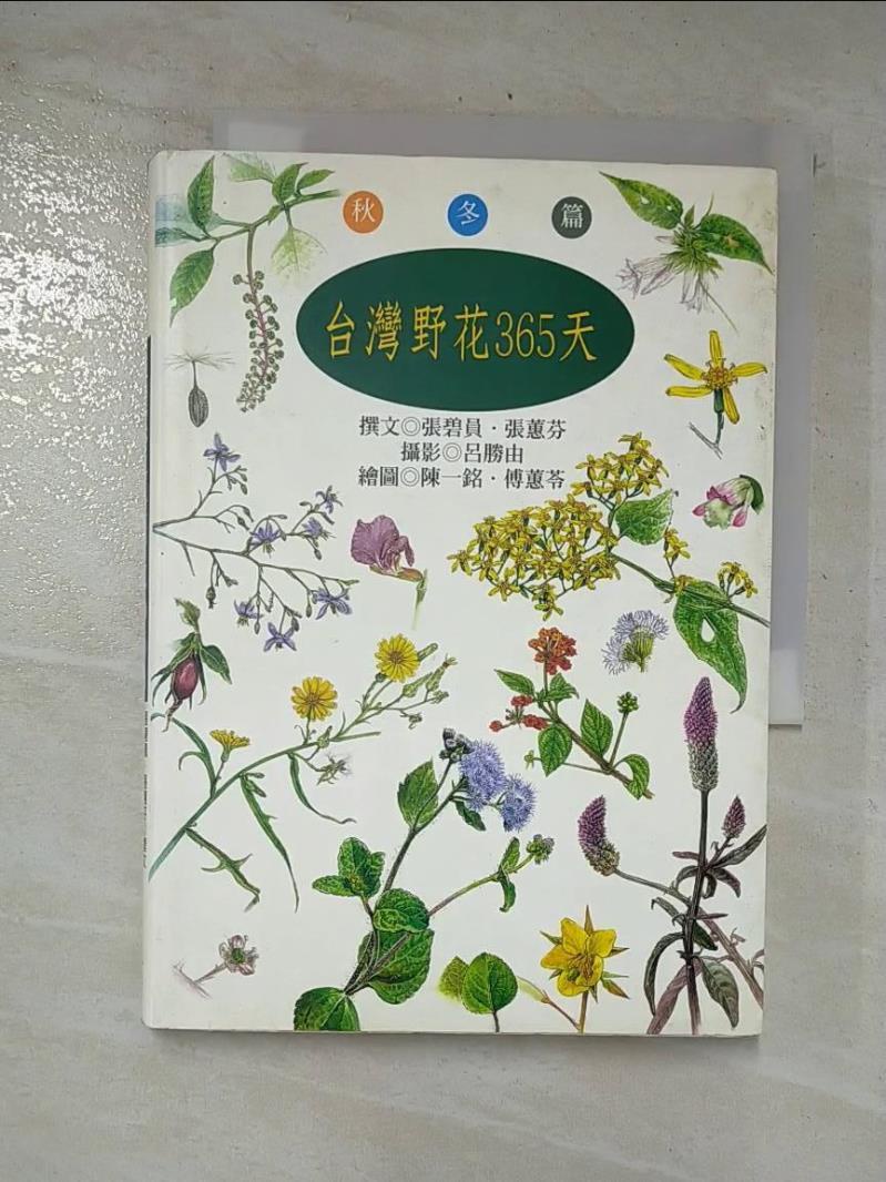 台灣野花365天-秋冬篇_原價650_張碧貞【T6／動植物_CK2】書寶二手書