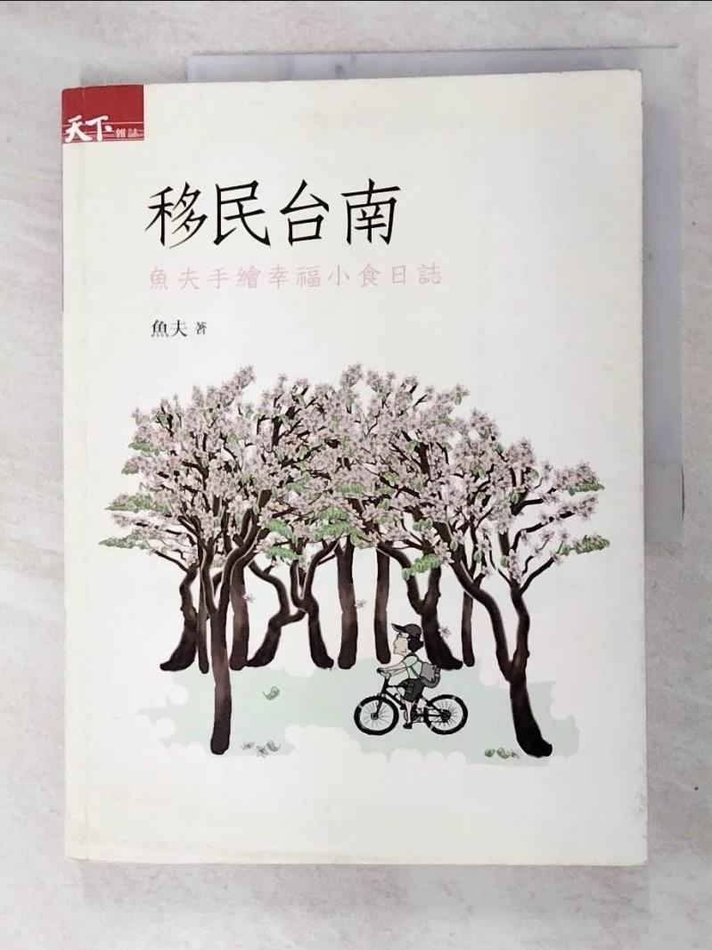 移民台南-魚夫手繪幸福小食日誌_魚夫【T7／餐飲_I5W】書寶二手書