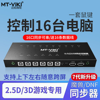 ♞,♘【現貨 品質保障】邁拓維矩同步器16口 KVM切換器16開USB滑鼠鍵盤控制16臺電腦 1控16/32多開器 手機