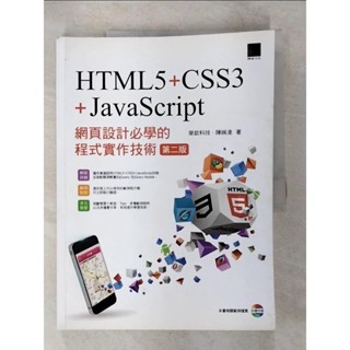 網頁設計必學的程式實作技術-HTML5+CSS3+JavaScript (第二版) _榮【T9／網路_EQ6】書寶二手書