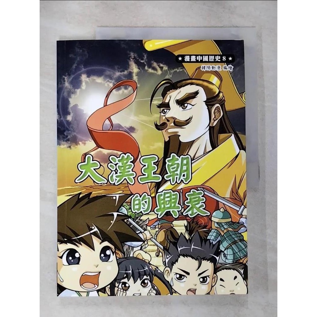 漫畫中國歷史 (08)大漢王朝的興衰_韓陽動漫【T7／兒童文學_ETK】書寶二手書