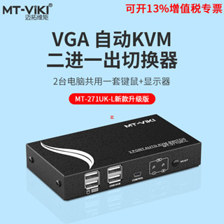 ♞,♘【 品質保障】邁拓維矩MT-271UK-L kvm切換器2口vga自動顯示主機螢幕usb鼠鍵支援熱鍵切換共享二