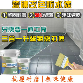 【免運 送工具】瓷磚改色漆 磁磚漆 浴室油漆 衛浴防水漆 三合一磁磚地板漆 浴室衛生間翻新磁磚 地板磚翻新漆 防水防滑