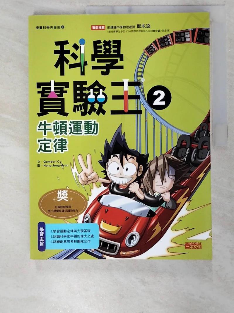 科學實驗王2：牛頓運動定律_GomdoriCo.【T5／少年童書_EP6】書寶二手書