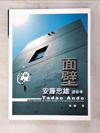 面壁-安藤忠雄建築考_姚健【T4／建築_EO6】書寶二手書