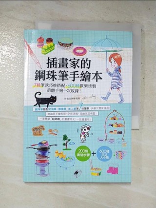 插畫家的鋼珠筆手繪本：7種筆款巧妙搭配、600種歡樂塗鴉，萌翻手繪 一次收錄！_阿彬叔叔【T7／藝術_HPL】書寶二手書