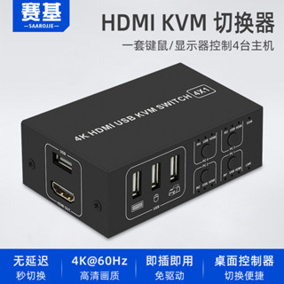 ♞,♘現貨 kvm切換器HDMI4進1出4k60四口USB共享器4電腦檯主機共用一套滑鼠鍵盤顯示器 支援隨身碟印表機HD
