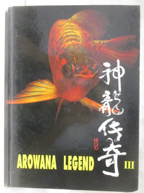 神龍傳奇Arowana Legend III【T8／寵物_O83】書寶二手書