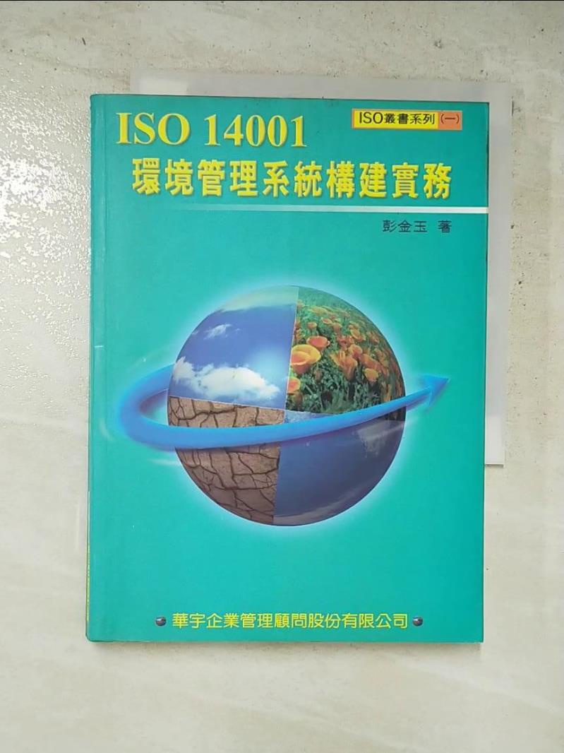 ISO 14001環境管理系統構建實務_彭金玉【T4／大學理工醫_H1E】書寶二手書