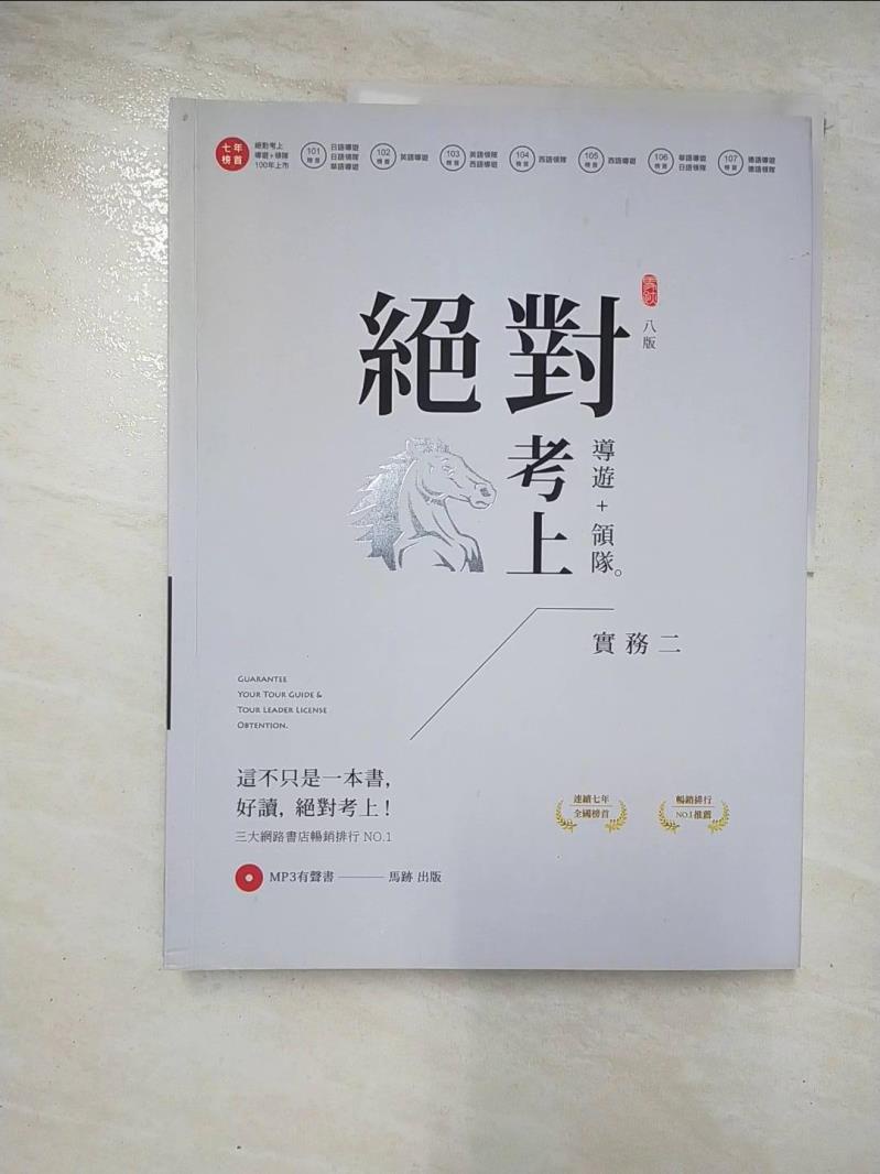 絕對考上導遊+領隊. 第二冊實務二_陳安琪【T8／進修考試_ER5】書寶二手書