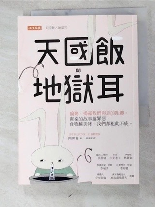 天國飯與地獄耳：偷聽，揭露我們與惡的距離。鄰桌的故事越罪惡，食物越美味，我們都犯此不疲。【T5／社會_H1M】書寶二手書