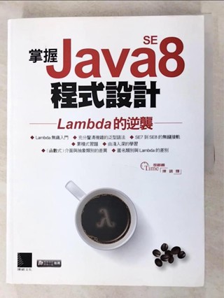 掌握Java SE8程式設計：Lambda的逆襲_陳錦輝【T4／電腦_JSO】書寶二手書
