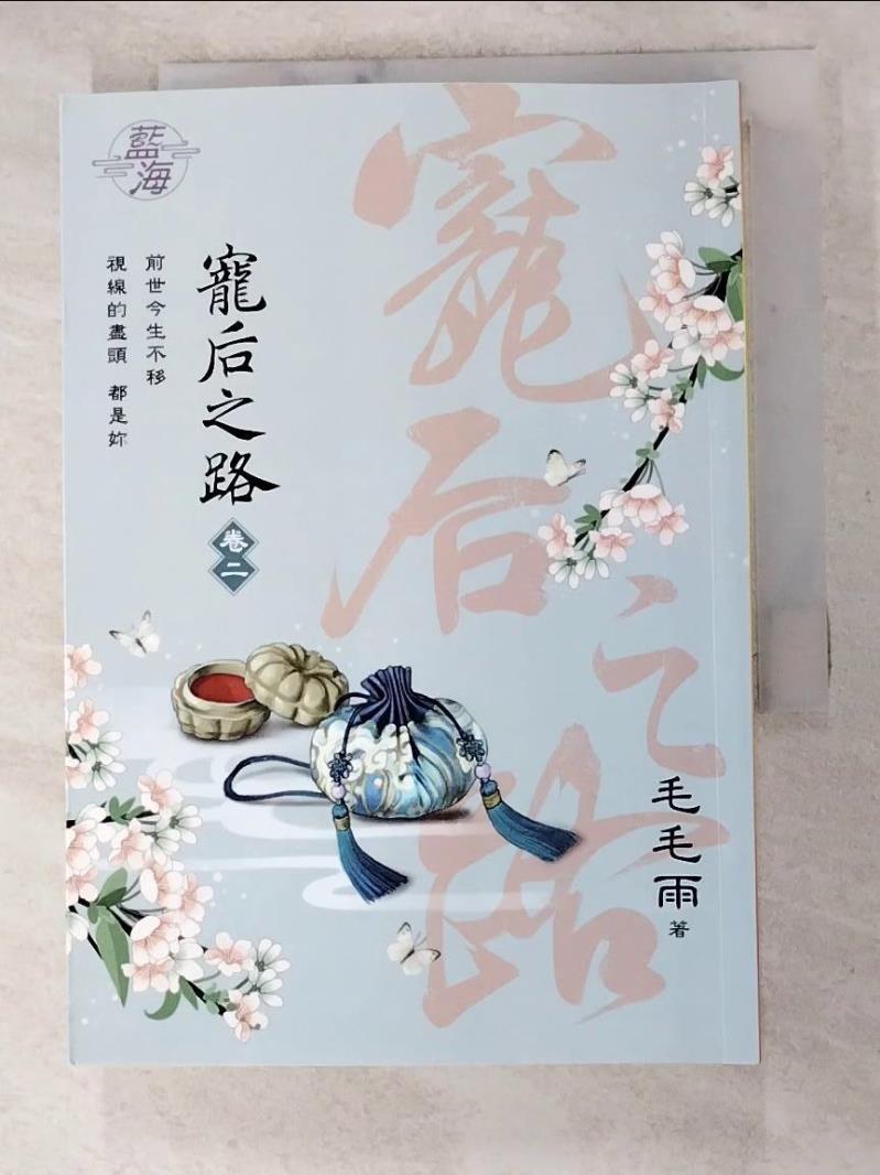 寵后之路卷2_毛毛雨著【T9／一般小說_H4L】書寶二手書