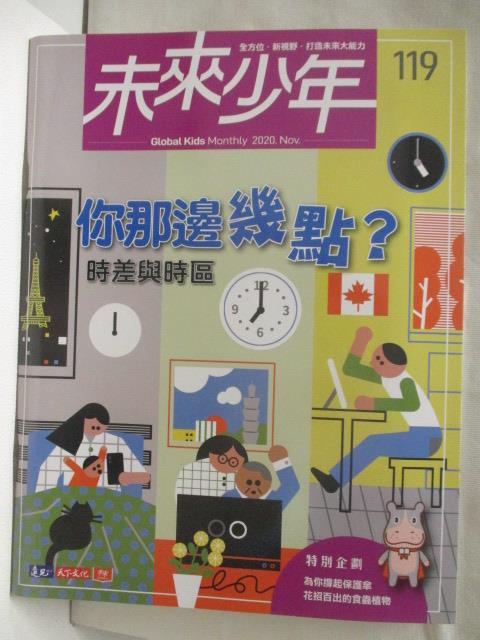 未來少年_119期_你那邊幾點?【T1／少年童書_O3S】書寶二手書