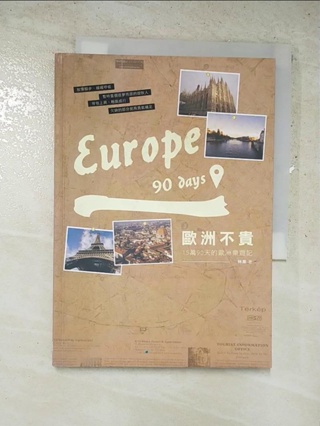 歐洲不貴：15萬90天的歐洲樂遊記_林果【T5／旅遊_IR9】書寶二手書