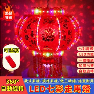 現貨+預購 2025年新年燈籠 燈籠 吊燈籠 紅燈籠 大門燈籠 led七彩旋轉走馬燈 結婚陽臺燈 陽臺大紅燈籠 春節掛飾
