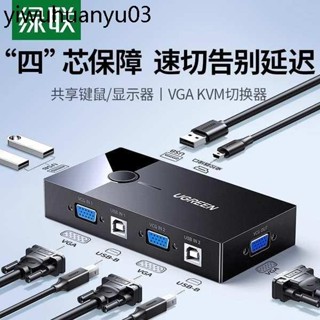 ♞,♘綠聯kvm切換器VGA2口顯示器頻道電腦螢幕轉換器一拖二兩臺主機鍵盤滑鼠共用共享器同步usb擴充套件分配器二進一出