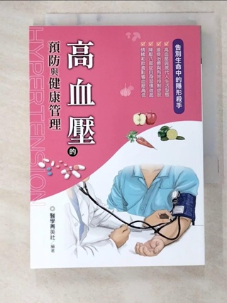 高血壓的預防與健康管理_醫學菁英社【T7／養生_B6G】書寶二手書