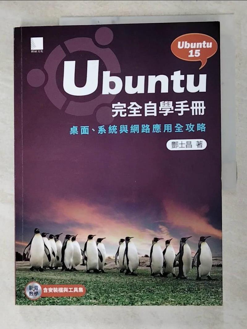 Ubuntu完全自學手冊 : 桌面.系統與網路應用全攻略_酆士昌【T5／電腦_J7Z】書寶二手書