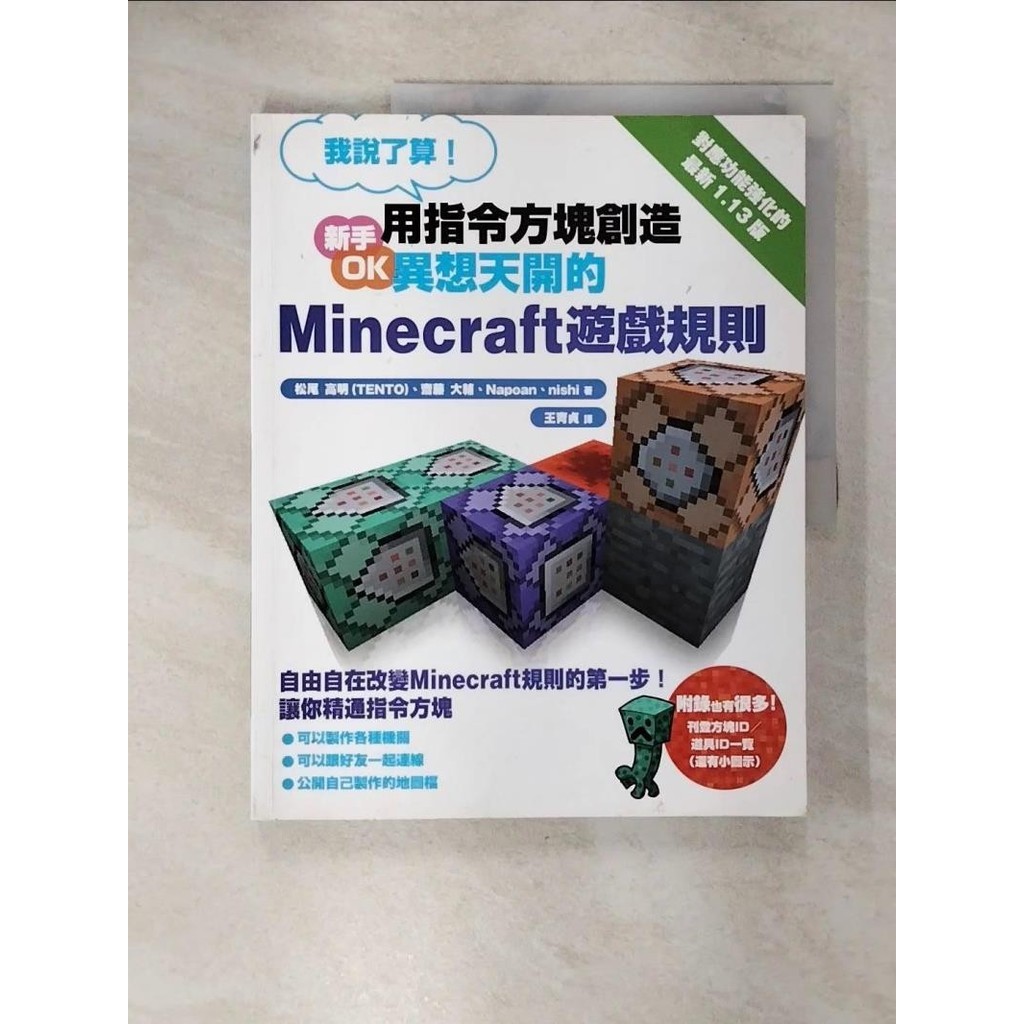 我說了算！用指令方塊創造異想天開的Minecraft遊戲規則_松尾高明, 王育貞【T7／少年童書_EUZ】書寶二手書