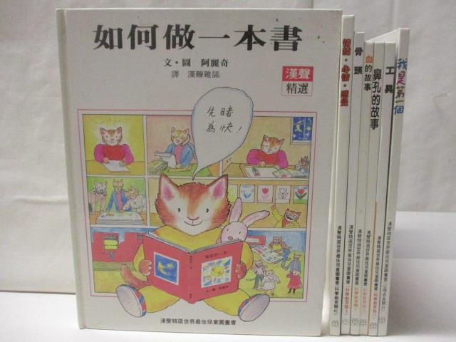 如何做一本書_鼻孔的故事_我是第一個等_7本合售_漢聲【T6／少年童書_O9Q】書寶二手書