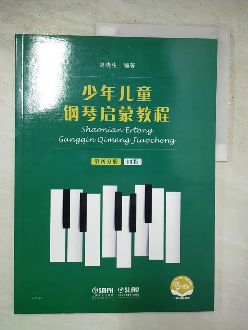 少年兒童鋼琴啟蒙教程(第四分冊)_簡體_赵晓生【T5／音樂_KKT】書寶二手書