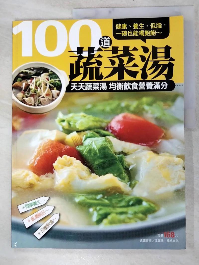 100 道蔬菜湯_江麗珠、楊桃文化【T6／餐飲_KJU】書寶二手書