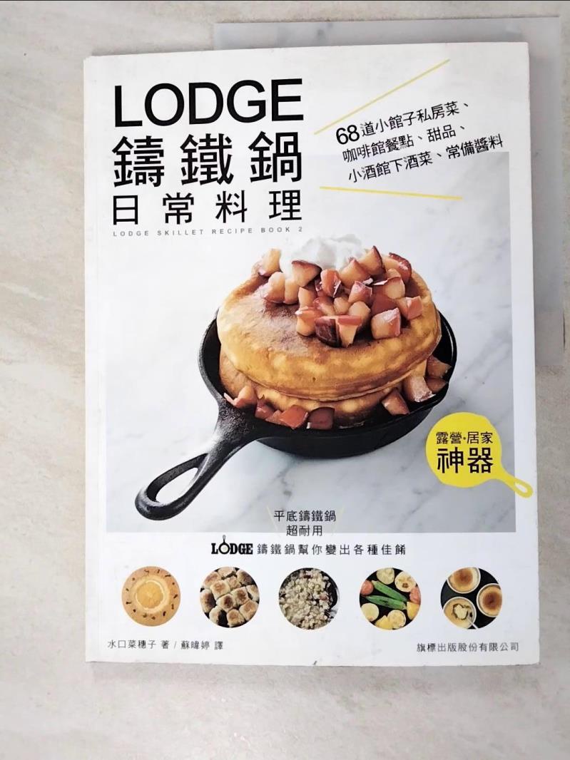 LODGE 鑄鐵鍋日常料理：68 道小館子私房菜、咖啡館餐點、甜品、小酒館下酒菜、常備醬【T3／餐飲_KN2】書寶二手書