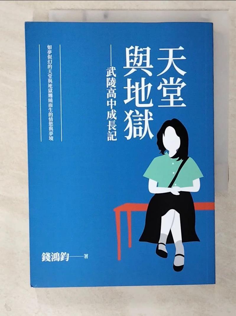 天堂與地獄：武陵高中成長記_錢鴻鈞【T5／一般小說_CTI】書寶二手書