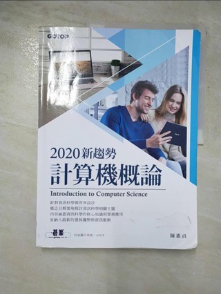 2020新趨勢計算機概論_陳惠貞【T8／電腦_JU5】書寶二手書