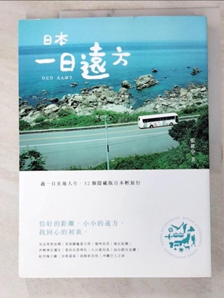 日本‧一日遠方：過一日在地人生，32個隱藏版日本輕旅行_張維中【T9／旅遊_KO1】書寶二手書