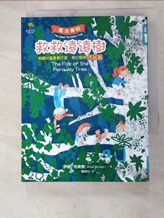 魔法樹3：救救遠遠樹【英國兒童最愛作家‧奇幻冒險完結篇】_伊妮‧布萊敦, 聞翊均【T2／兒童文學_HUU】書寶二手書