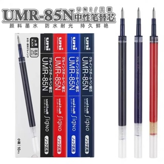 限時下殺 日本UNI三菱UMR-85N中性筆筆芯順滑考試學生用按動黑筆替芯0.5mm