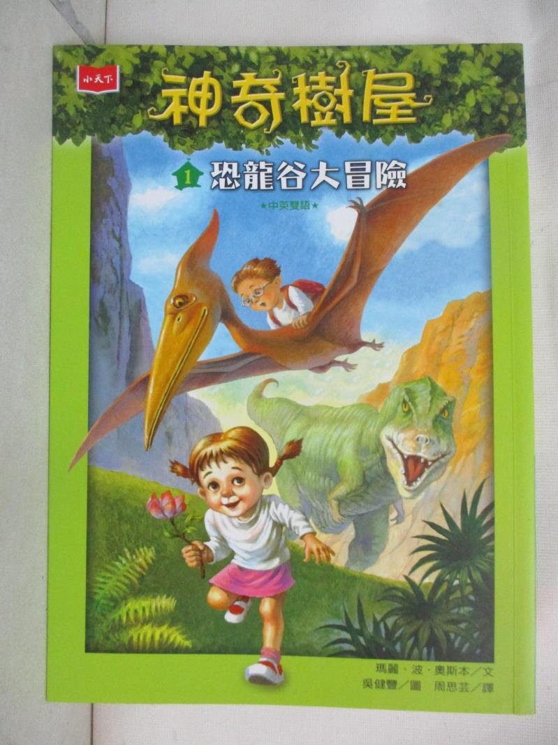 神奇樹屋1：恐龍谷大冒險_瑪麗．波．奧斯本,  周思芸【T2／兒童文學_G54】書寶二手書