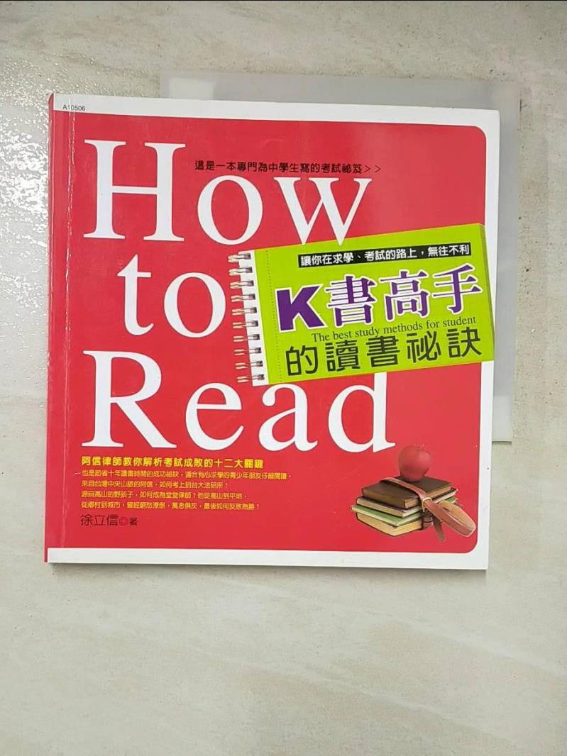 K書高手的讀書祕訣_徐立信【T5／國中小參考書_HC1】書寶二手書