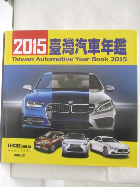 2015台灣汽車年鑑【T5／雜誌期刊_O35】書寶二手書