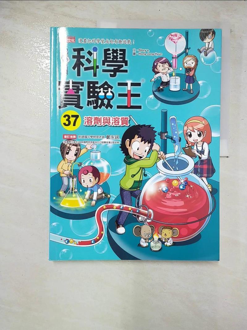 科學實驗王37：溶劑與溶質_Story a.,  徐月珠【T3／少年童書_DWK】書寶二手書