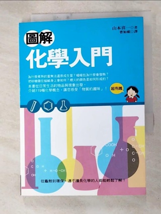 圖解化學入門_曹如蘋, 山本喜一【T2／科學_HME】書寶二手書