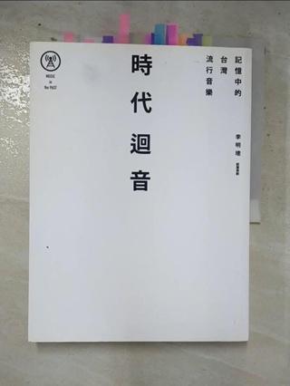 時代迴音：記憶中的台灣流行音樂_李明璁【T6／音樂_KIP】書寶二手書