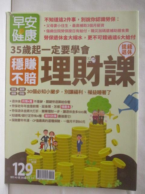 早安健康35歲起一定要學會穩賺不賠理財課【T7／雜誌期刊_P26】書寶二手書