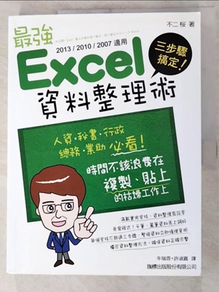 三步驟搞定！最強 Excel 資料整理術(2013/2010/2007適用)_不二桜【T4／電腦_KOX】書寶二手書