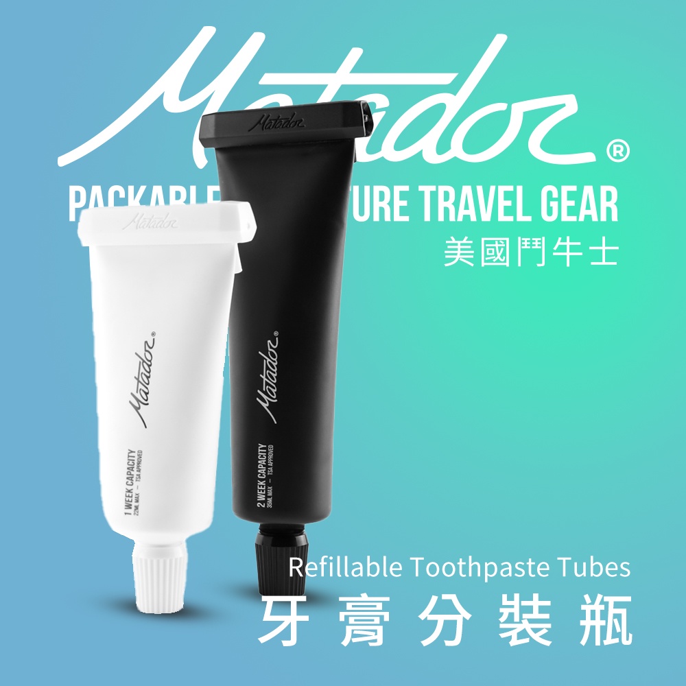 Matador 牙膏分裝瓶 Refillable Toothpaste Tubes /盥洗包/旅行組/分裝瓶/出國/露營