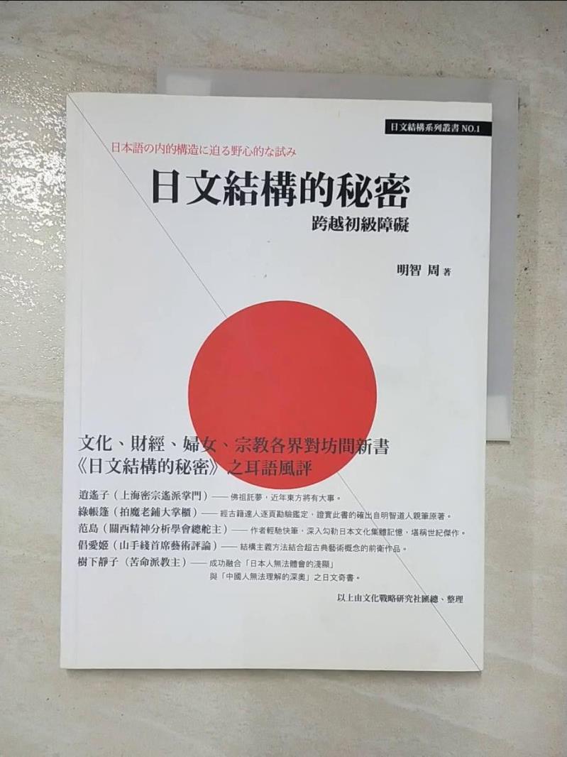 日文結構的秘密：跨越初級障礙_明智週【T2／語言學習_J8W】書寶二手書