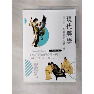 現代美學：在真實與心靈之間（第二版）_呂姿瑩【T6／藝術_EVI】書寶二手書