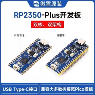 ♞,♘,♙微雪RP2350-Plus微控制器升級版 基於樹莓派RP2350A雙核雙架構處理器