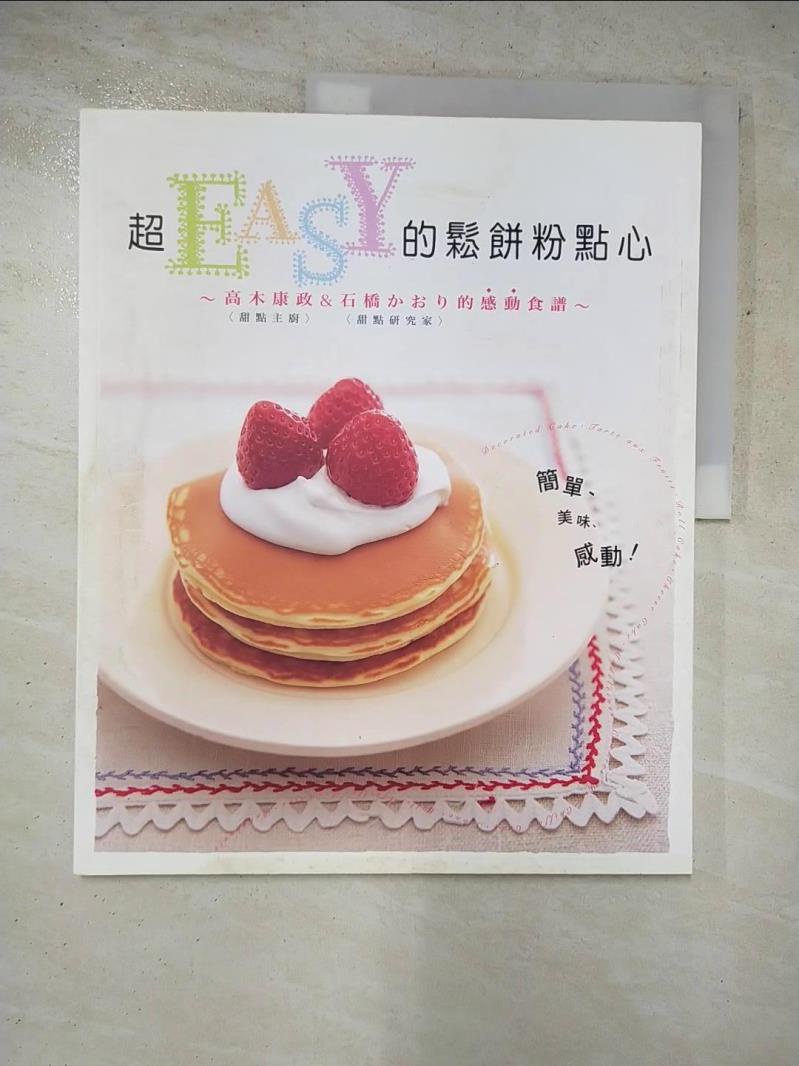 超EASY的鬆餅粉點心_高木康政【T6／餐飲_KR6】書寶二手書