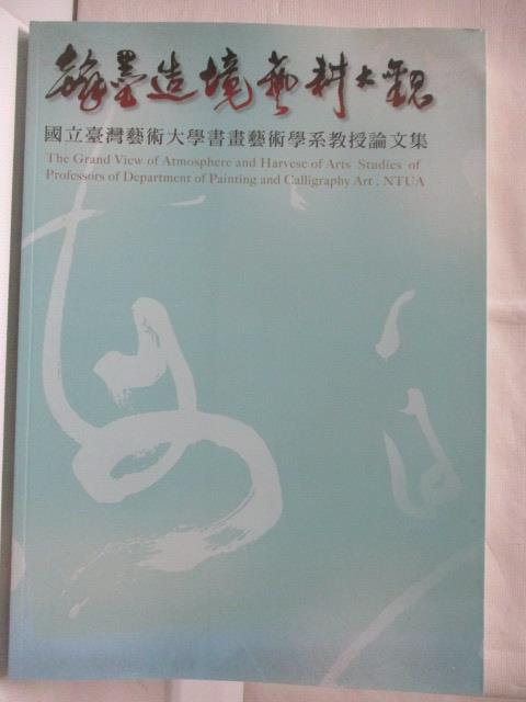 翰墨造境-藝耕大觀_國立台藝大書畫藝術學系教授論文集【T4／藝術_O46】書寶二手書