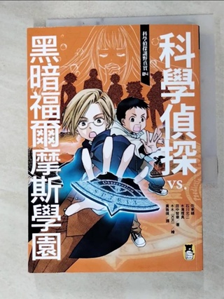 科學偵探謎野真實04：科學偵探vs. 黑暗福爾摩斯學園_佐藤格林、石川北治、北木里馬【T9／少年童書_HJY】書寶二手書