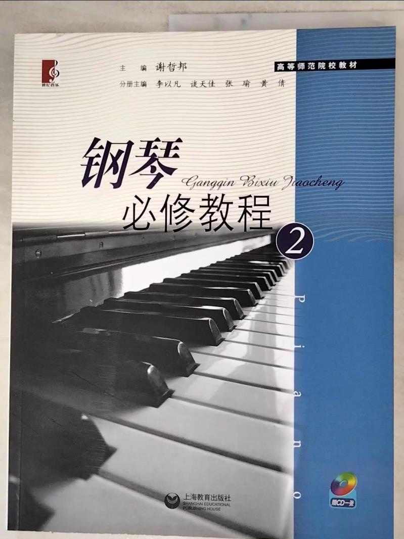 鋼琴必修教程(2)_簡體_謝哲邦 主編【T5／音樂_KFD】書寶二手書