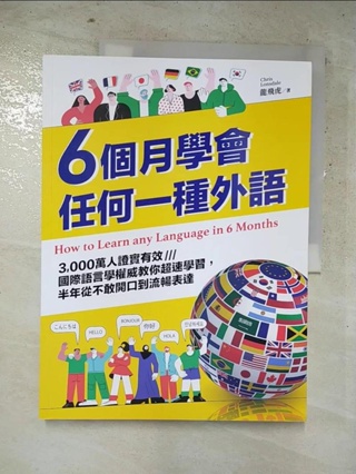 6個月學會任何一種外語：3,000萬人證實有效，國際語言學權威教你超速學習，半年從不【T6／語言學習_KKY】書寶二手書